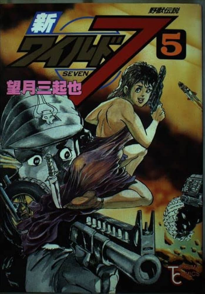 Amazon.co.jp: 新ワイルド7 5: 野獣伝説 (トクマコミックス
